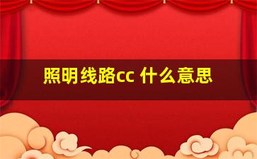 照明线路cc 什么意思